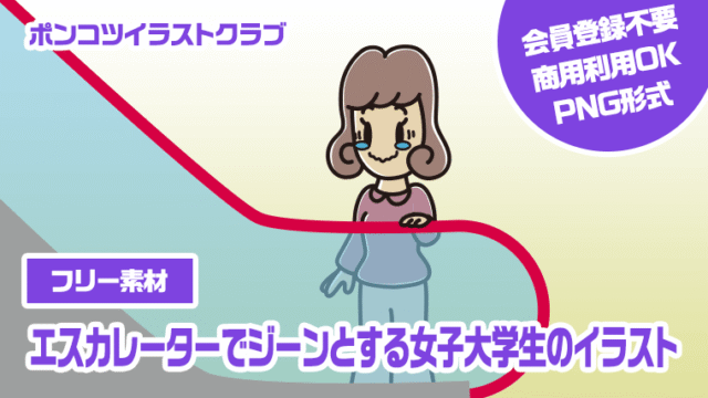 【フリー素材】エスカレーターでジーンとする女子大学生のイラスト