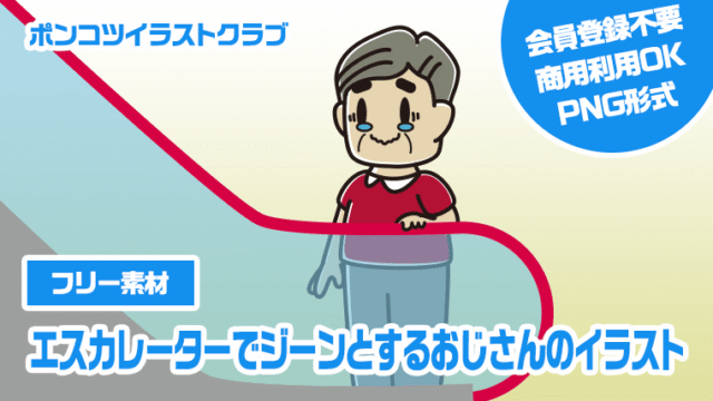 【フリー素材】エスカレーターでジーンとするおじさんのイラスト