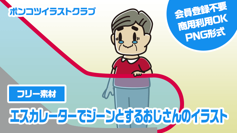 【フリー素材】エスカレーターでジーンとするおじさんのイラスト