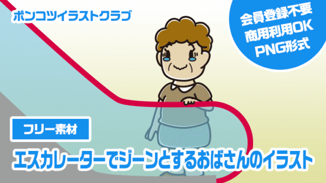 【フリー素材】エスカレーターでジーンとするおばさんのイラスト