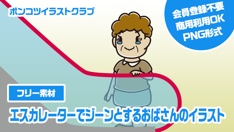 【フリー素材】エスカレーターでジーンとするおばさんのイラスト