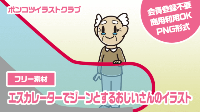 【フリー素材】エスカレーターでジーンとするおじいさんのイラスト
