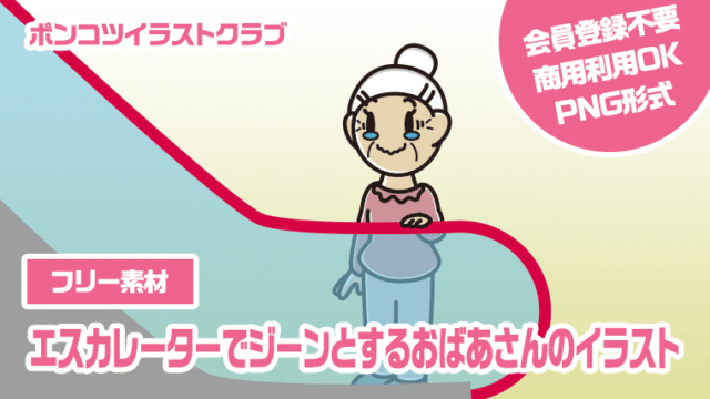 【フリー素材】エスカレーターでジーンとするおばあさんのイラスト