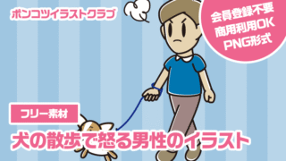 【フリー素材】犬の散歩で怒る男性のイラスト