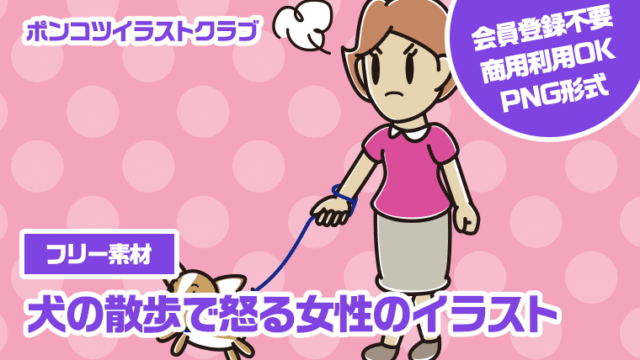 【フリー素材】犬の散歩で怒る女性のイラスト