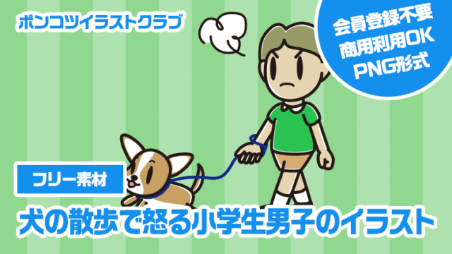 【フリー素材】犬の散歩で怒る小学生男子のイラスト