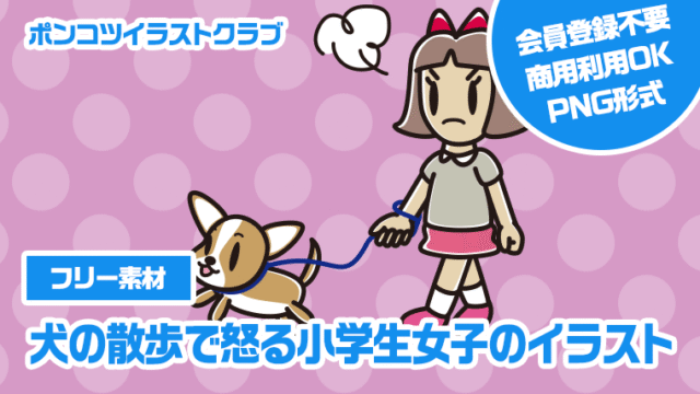 【フリー素材】犬の散歩で怒る小学生女子のイラスト