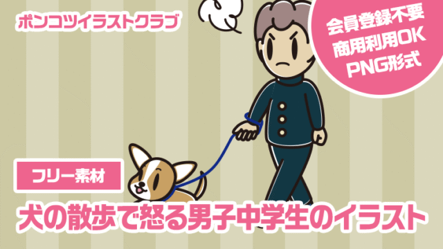 【フリー素材】犬の散歩で怒る男子中学生のイラスト