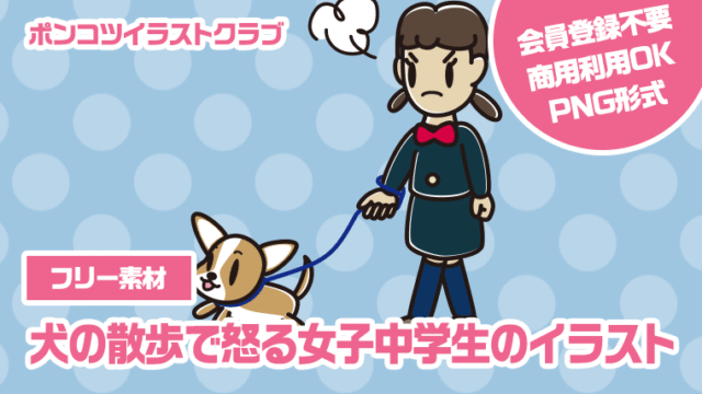 【フリー素材】犬の散歩で怒る女子中学生のイラスト