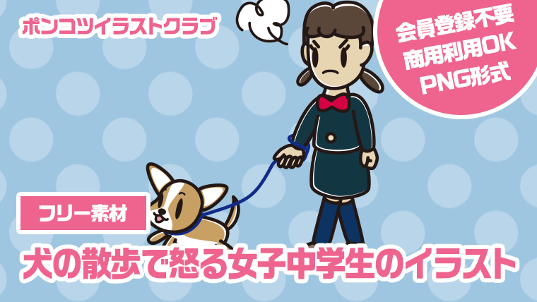 【フリー素材】犬の散歩で怒る女子中学生のイラスト