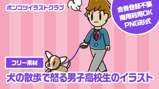 【フリー素材】犬の散歩で怒る男子高校生のイラスト