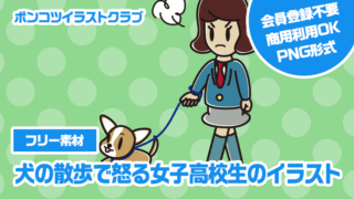 【フリー素材】犬の散歩で怒る女子高校生のイラスト