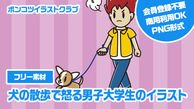 【フリー素材】犬の散歩で怒る男子大学生のイラスト