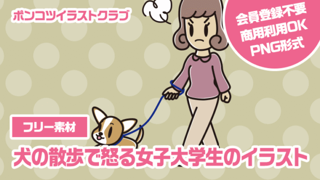 【フリー素材】犬の散歩で怒る女子大学生のイラスト