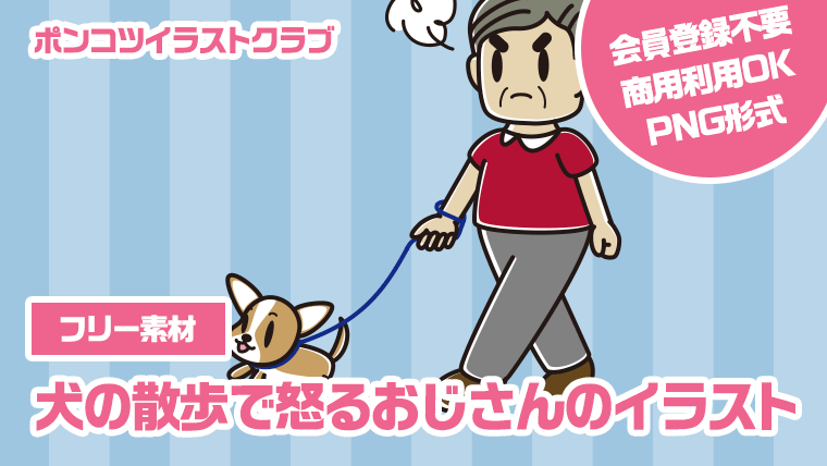 【フリー素材】犬の散歩で怒るおじさんのイラスト