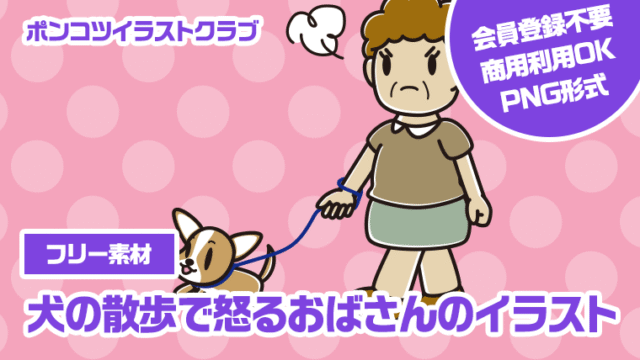 【フリー素材】犬の散歩で怒るおばさんのイラスト
