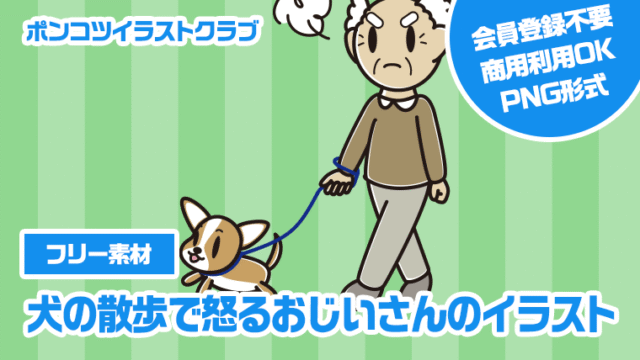 【フリー素材】犬の散歩で怒るおじいさんのイラスト