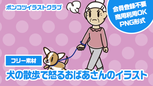 【フリー素材】犬の散歩で怒るおばあさんのイラスト