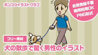 【フリー素材】犬の散歩で驚く男性のイラスト