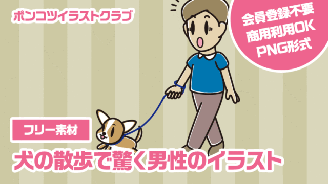 【フリー素材】犬の散歩で驚く男性のイラスト