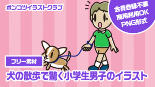 【フリー素材】犬の散歩で驚く小学生男子のイラスト