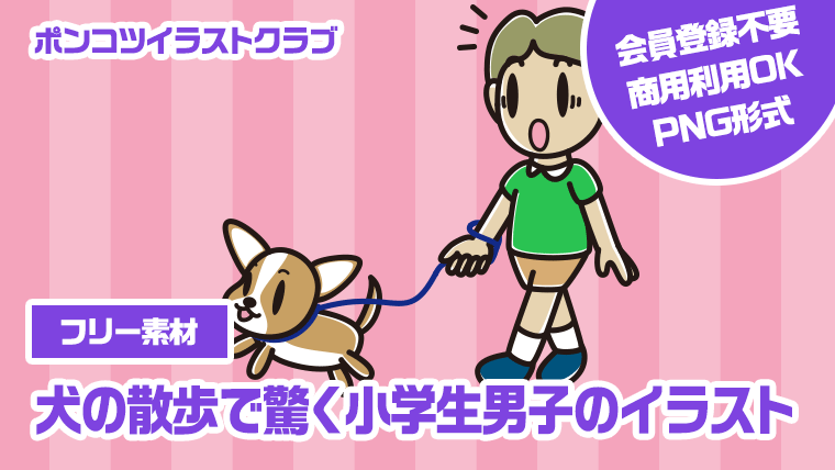 【フリー素材】犬の散歩で驚く小学生男子のイラスト