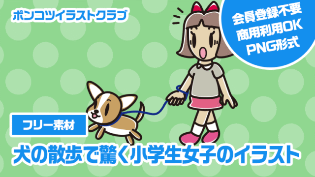 【フリー素材】犬の散歩で驚く小学生女子のイラスト