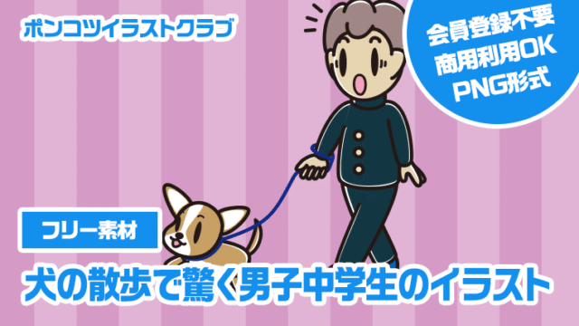 【フリー素材】犬の散歩で驚く男子中学生のイラスト