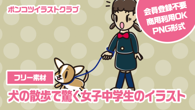 【フリー素材】犬の散歩で驚く女子中学生のイラスト