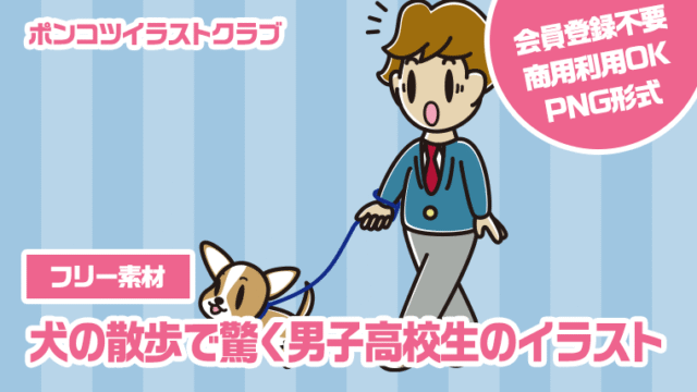 【フリー素材】犬の散歩で驚く男子高校生のイラスト