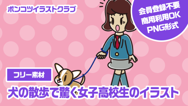 【フリー素材】犬の散歩で驚く女子高校生のイラスト