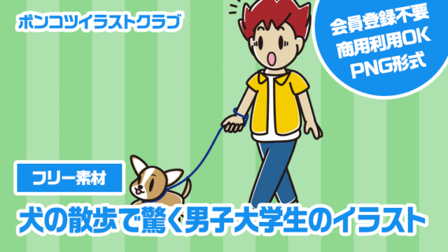【フリー素材】犬の散歩で驚く男子大学生のイラスト