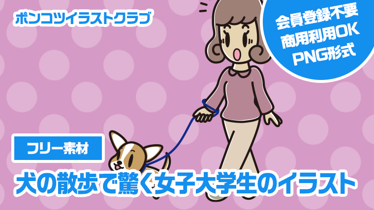 【フリー素材】犬の散歩で驚く女子大学生のイラスト
