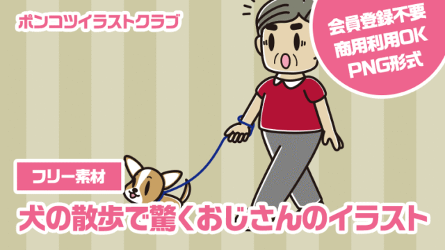 【フリー素材】犬の散歩で驚くおじさんのイラスト