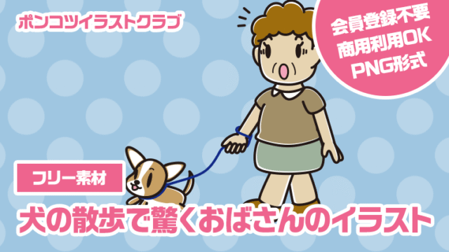 【フリー素材】犬の散歩で驚くおばさんのイラスト