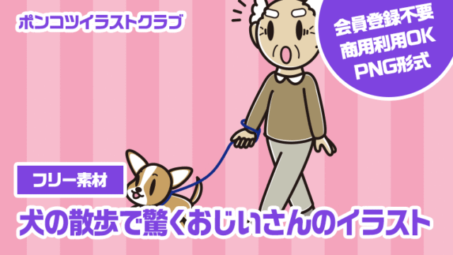 【フリー素材】犬の散歩で驚くおじいさんのイラスト