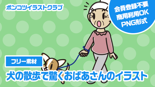 【フリー素材】犬の散歩で驚くおばあさんのイラスト