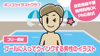 【フリー素材】プールに入ってウインクする男性のイラスト
