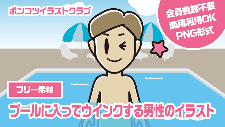 【フリー素材】プールに入ってウインクする男性のイラスト