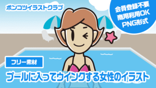 【フリー素材】プールに入ってウインクする女性のイラスト