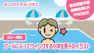 【フリー素材】プールに入ってウインクする小学生男子のイラスト