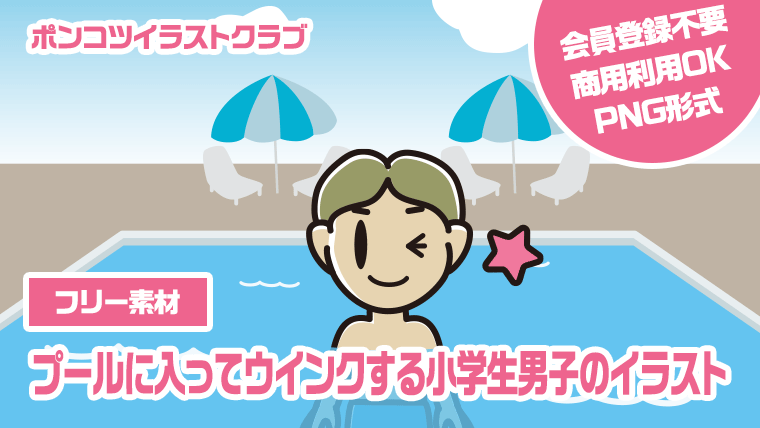 【フリー素材】プールに入ってウインクする小学生男子のイラスト