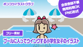 【フリー素材】プールに入ってウインクする小学生女子のイラスト