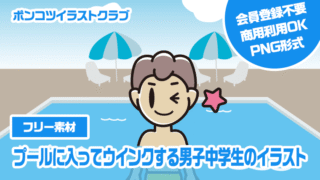 【フリー素材】プールに入ってウインクする男子中学生のイラスト
