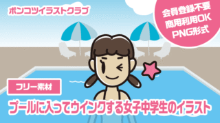 【フリー素材】プールに入ってウインクする女子中学生のイラスト