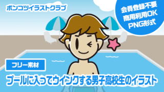 【フリー素材】プールに入ってウインクする男子高校生のイラスト