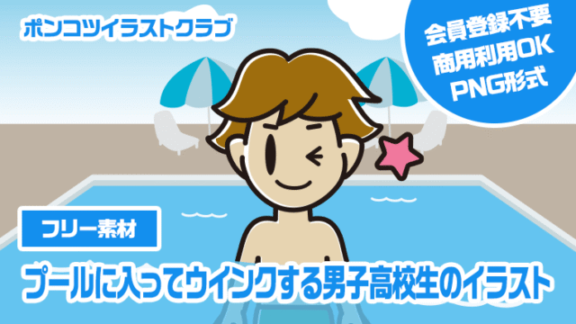【フリー素材】プールに入ってウインクする男子高校生のイラスト