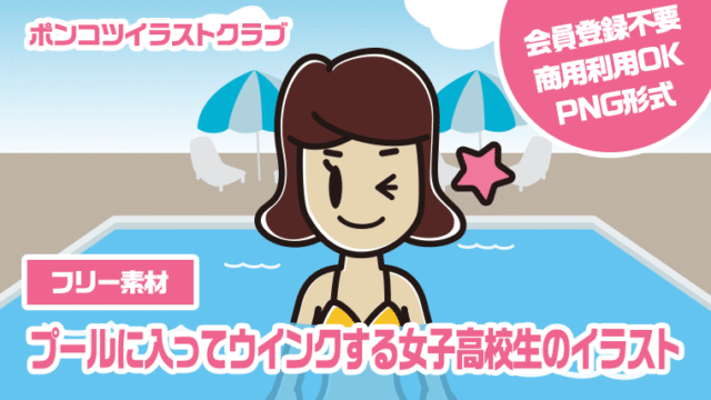 【フリー素材】プールに入ってウインクする女子高校生のイラスト