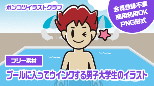 【フリー素材】プールに入ってウインクする男子大学生のイラスト