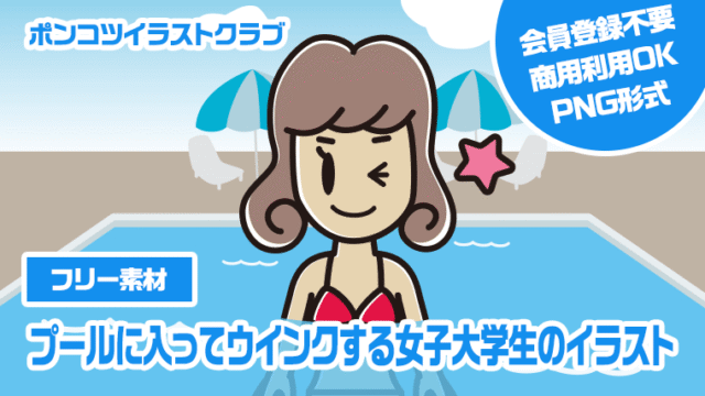【フリー素材】プールに入ってウインクする女子大学生のイラスト
